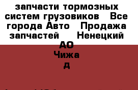 запчасти тормозных систем грузовиков - Все города Авто » Продажа запчастей   . Ненецкий АО,Чижа д.